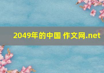 2049年的中国 作文网.net